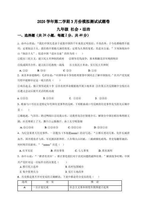 中考社会模拟试卷：绍兴越城区五校2020学年第二学期3月份模拟测试