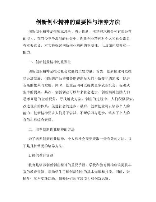 创新创业精神的重要性与培养方法