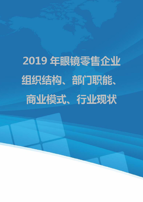 2019年眼镜零售企业组织结构、部门职能、商业模式、行业现状