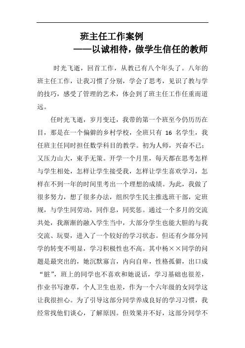 班主任工作案例——以诚相待,做