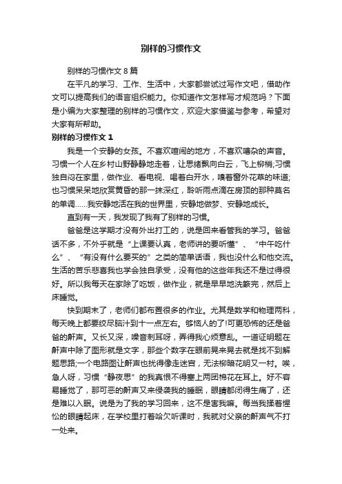 别样的习惯作文8篇