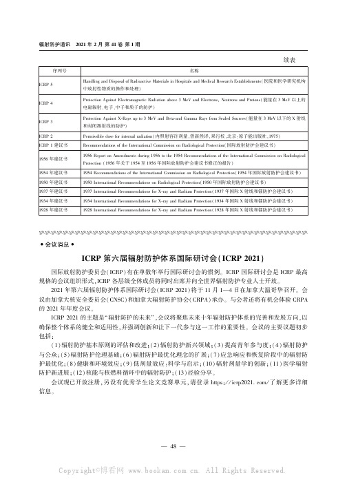 ICRP 第六届辐射防护体系国际研讨会(ICRP 2021)