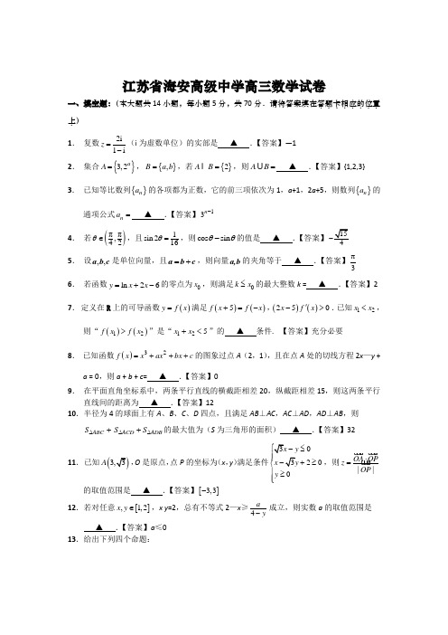 江苏省海安高级中学2013届高三12月检测数学试卷