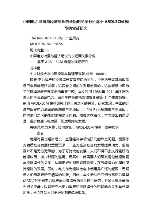 中国电力消费与经济增长的长短期关系分析基于ARDLECM模型的实证研究