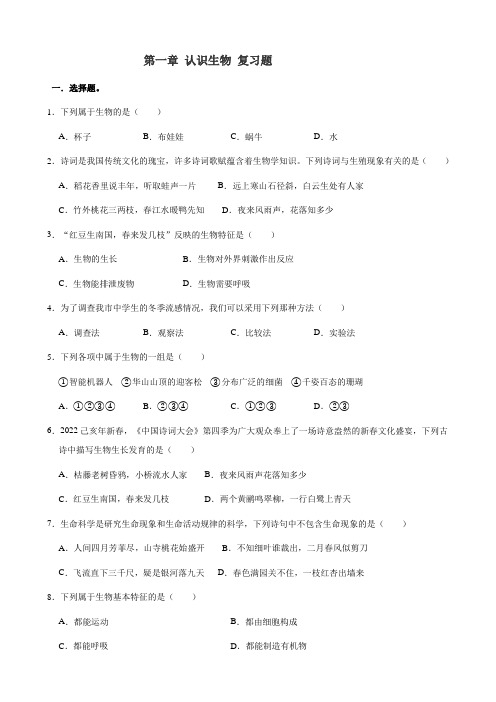 人教版七年级上册生物第一单元第一章认识生物复习题(解析版)