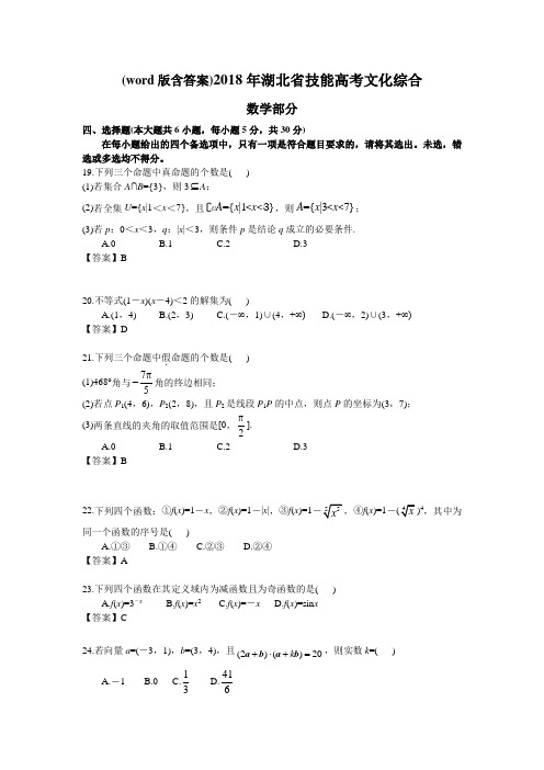 2018年湖北省技能高考文化综合 数学部分及答案