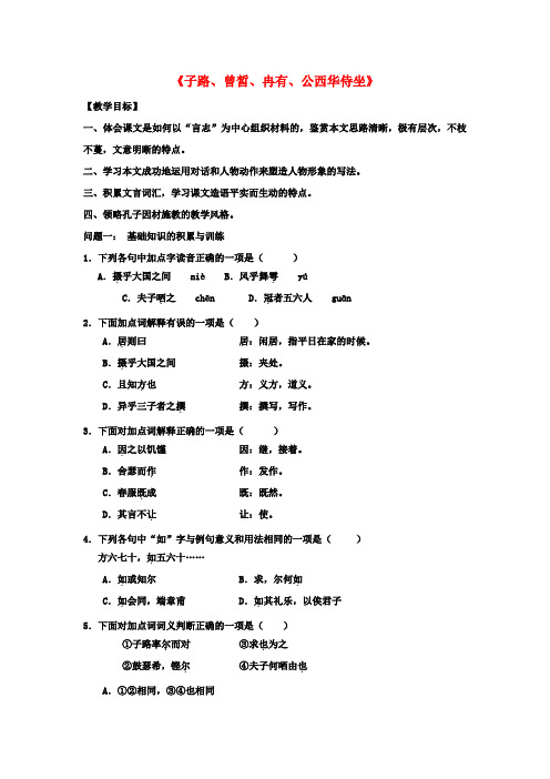 高中语文 第六单元《子路、曾皙、冉有、公西华侍坐》导学案 新人教版选修《中国古代诗歌散文欣赏》