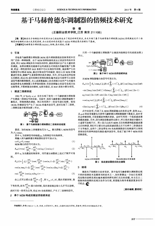 基于马赫曾德尔调制器的倍频技术研究