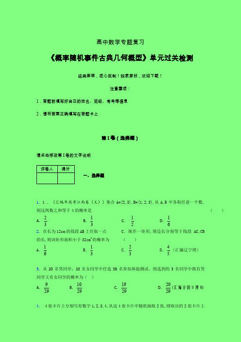 概率随机事件古典几何概型单元过关检测卷(二)附答案人教版高中数学高考真题汇编