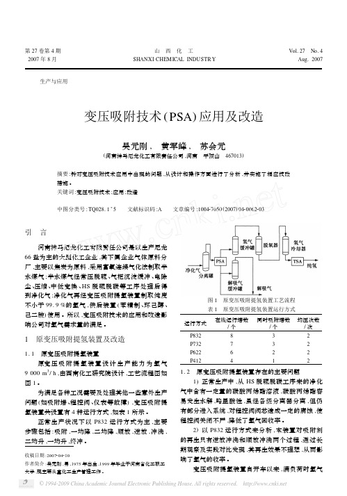 变压吸附技术_PSA_应用及改造