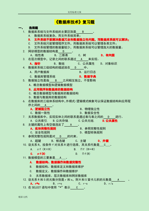 2018-15--大数据库期末复习的题目有详解