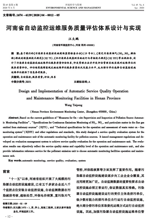 河南省自动监控运维服务质量评估体系设计与实现