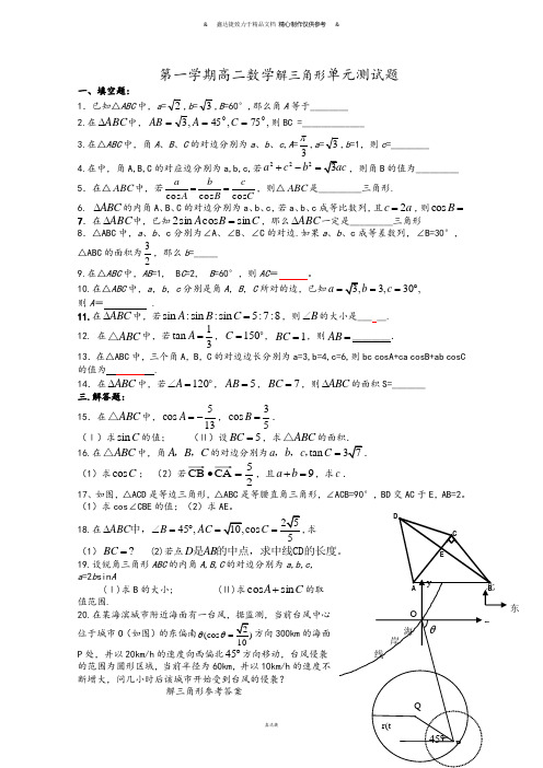 人教A版高中数学必修五第一学期高二数学解三角形单元测试题.doc