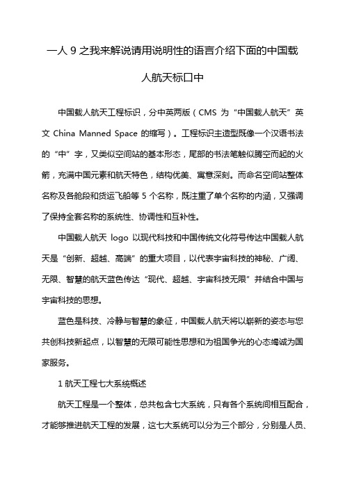 一人9之我来解说请用说明性的语言介绍下面的中国载人航天标口中