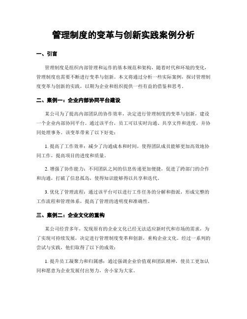 管理制度的变革与创新实践案例分析