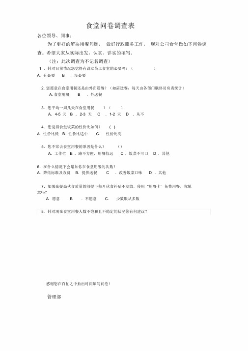 关于公司食堂问卷调查表