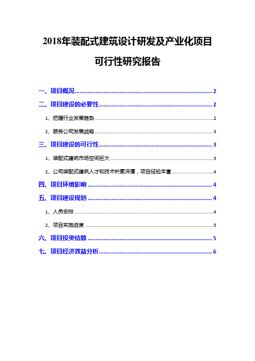 2018年装配式建筑设计研发及产业化项目可行性研究报告