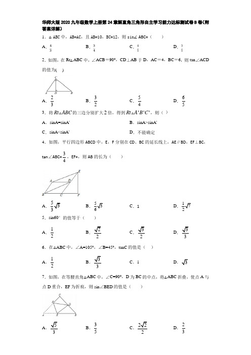 华师大版2020九年级数学上册第24章解直角三角形自主学习能力达标测试卷B卷(附答案详解)