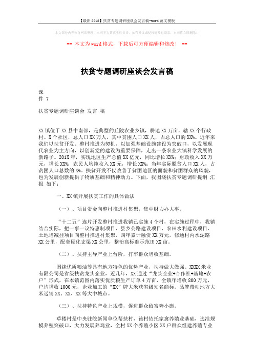 【最新2018】扶贫专题调研座谈会发言稿-word范文模板 (3页)