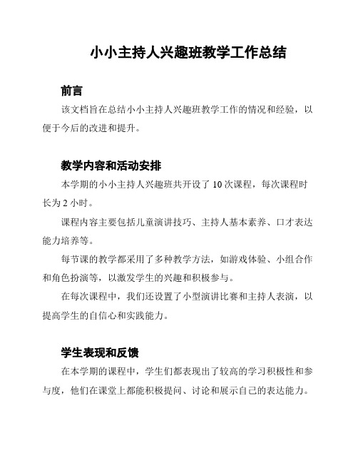 小小主持人兴趣班教学工作总结