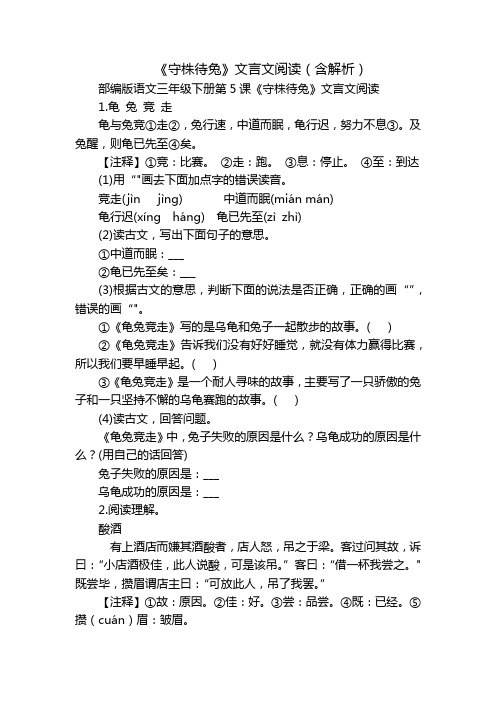 《守株待兔》文言文阅读(含解析)