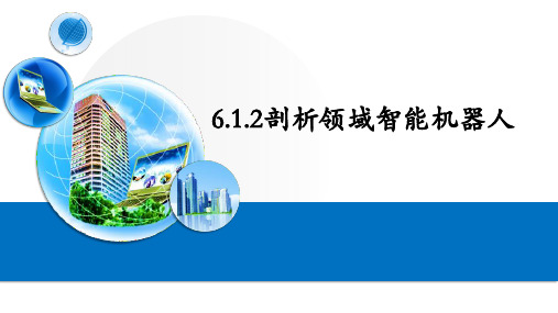 6.1.2剖析领域知识问答机器人 课件 2021-2022学年粤教版(2019)高中信息技术必修一 