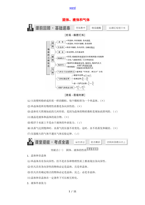 (江苏专版)高考物理一轮复习 第十二章 第2节 固体、液体和气体讲义(含解析)-人教版高三全册物理试