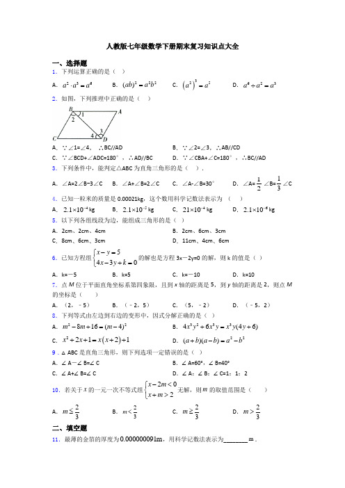 人教版七年级数学下册期末复习知识点大全