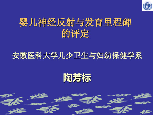 妇幼保健学课件婴儿神经反射与发育里程碑的评定