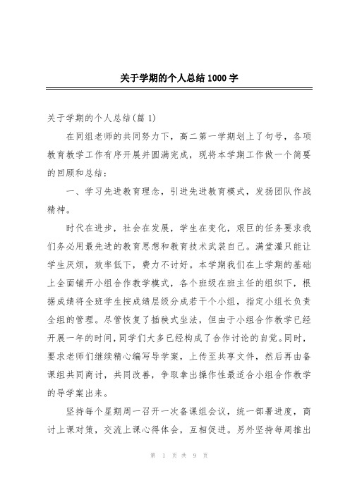 关于学期的个人总结1000字