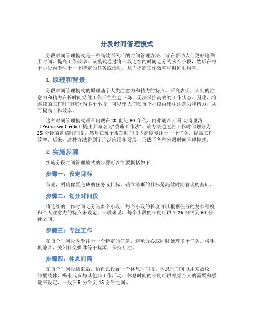 分段时间管理模式