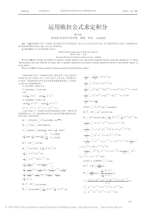 运用欧拉公式求定积分