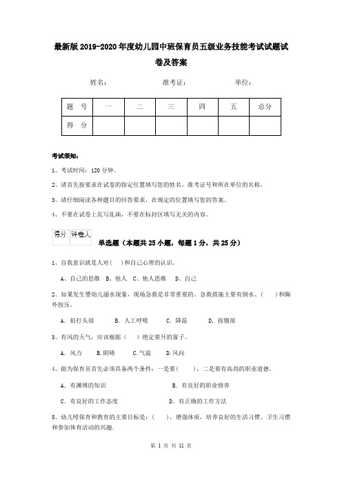 最新版2019-2020年度幼儿园中班保育员五级业务技能考试试题试卷及答案