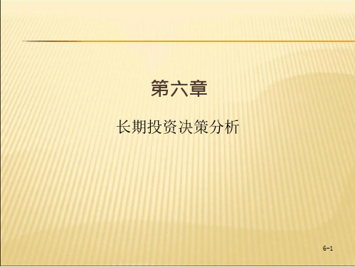 东财6高级管理会计理论与实务郭晓梅课件(10页)