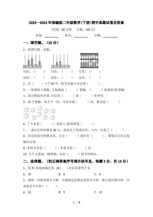 2023—2024年部编版二年级数学(下册)期中真题试卷及答案