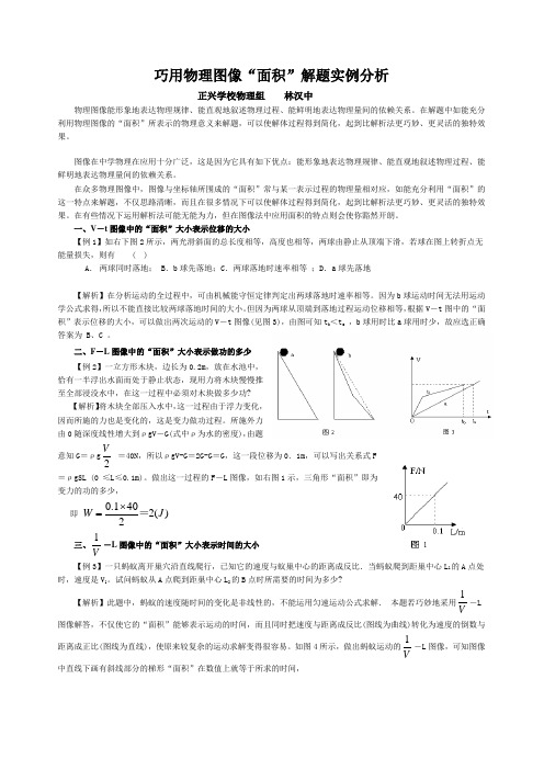 巧用物理图像“面积”解题实例