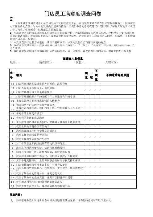 门店员工满意度调查问卷