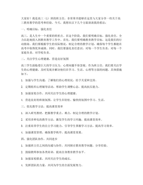 班主任高三研讨会发言稿