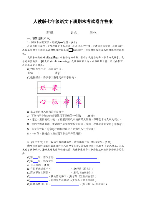 人教版七年级语文下册期末考试卷含答案 