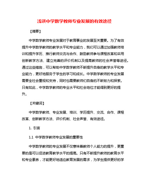 浅谈中学数学教师专业发展的有效途径