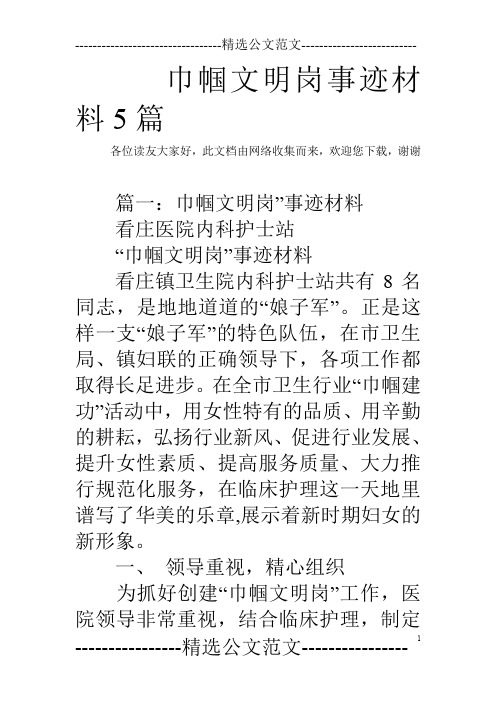 巾帼文明岗事迹材料5篇