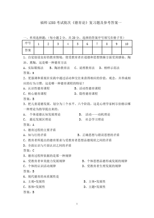 福师1208考试批次《德育论》复习题及参考答案