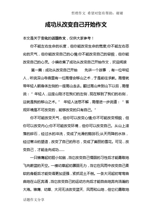 成功从改变自己开始作文