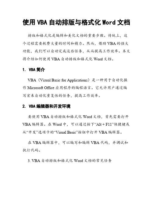 使用VBA自动排版与格式化Word文档