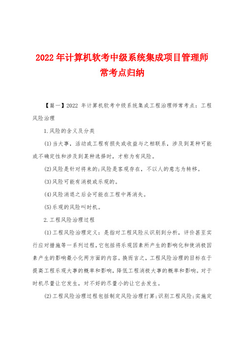 2022年计算机软考中级系统集成项目管理师常考点归纳