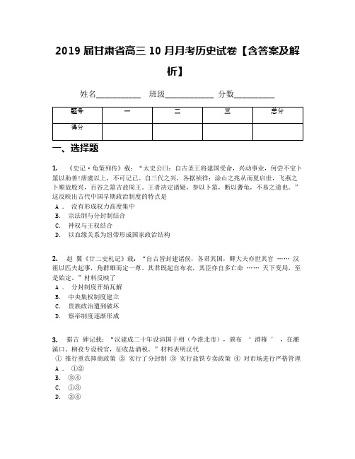 2019届甘肃省高三10月月考历史试卷【含答案及解析】