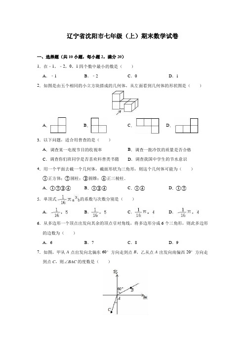 辽宁省沈阳市七年级(上)期末数学试卷(含解析)