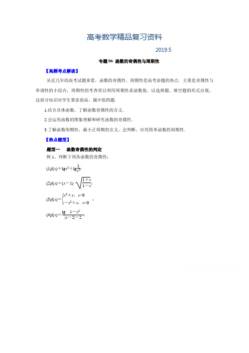 2019年高考文科数学题型秘籍【06】函数的奇偶性与周期性(解析版)