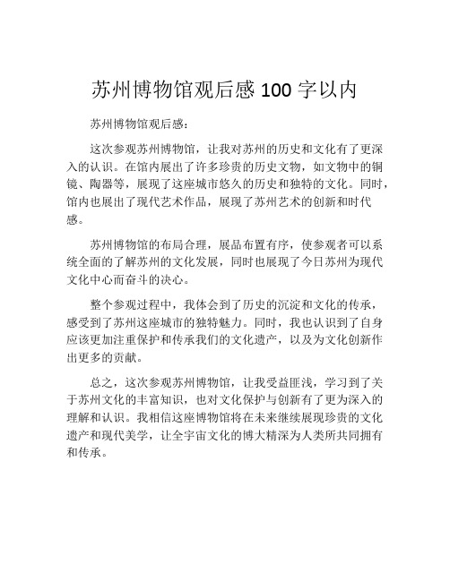 苏州博物馆观后感100字以内