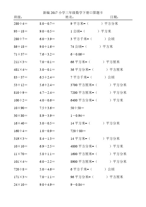 新编2017小学三年级数学下册口算题卡234